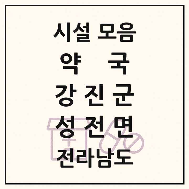 전라남도 강진군 성전면 약국 목록